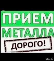 прием металла дорого самовывоз