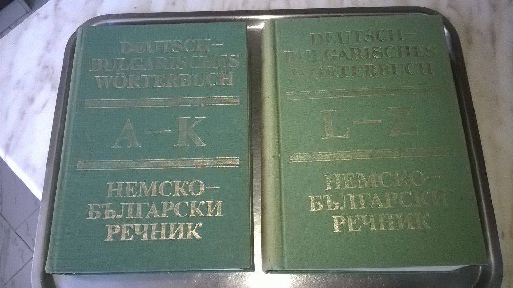 Продавам речници - 8лв