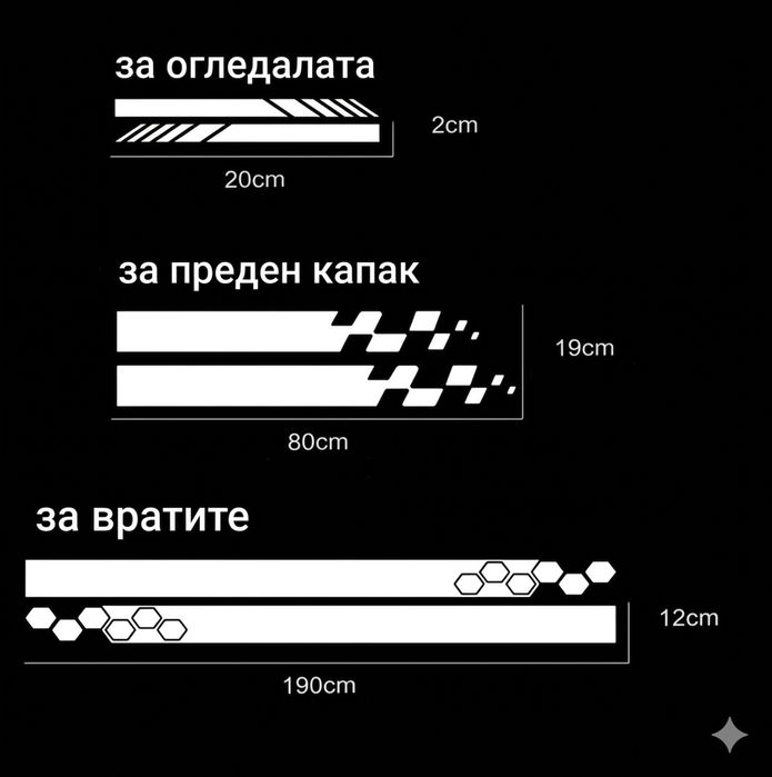 Странични спортни тунинг стикери за кола.