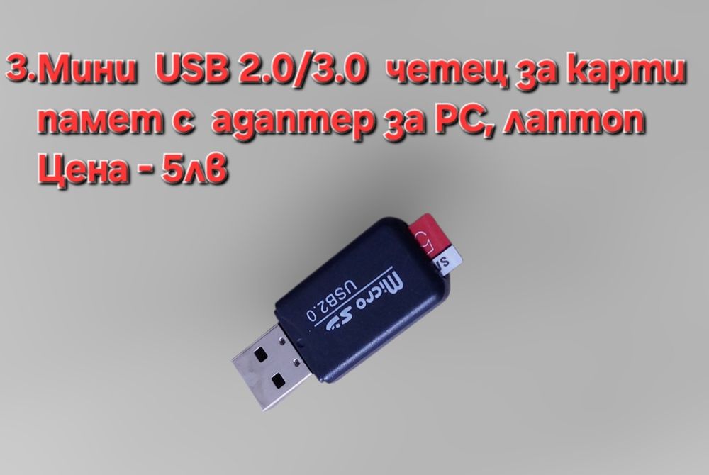 USB адаптер към  C порт и Мини USB четец за карти памет с USB адаптер