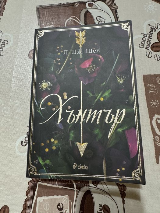 Хънтър , Пленена и Моят мрачен Ромео