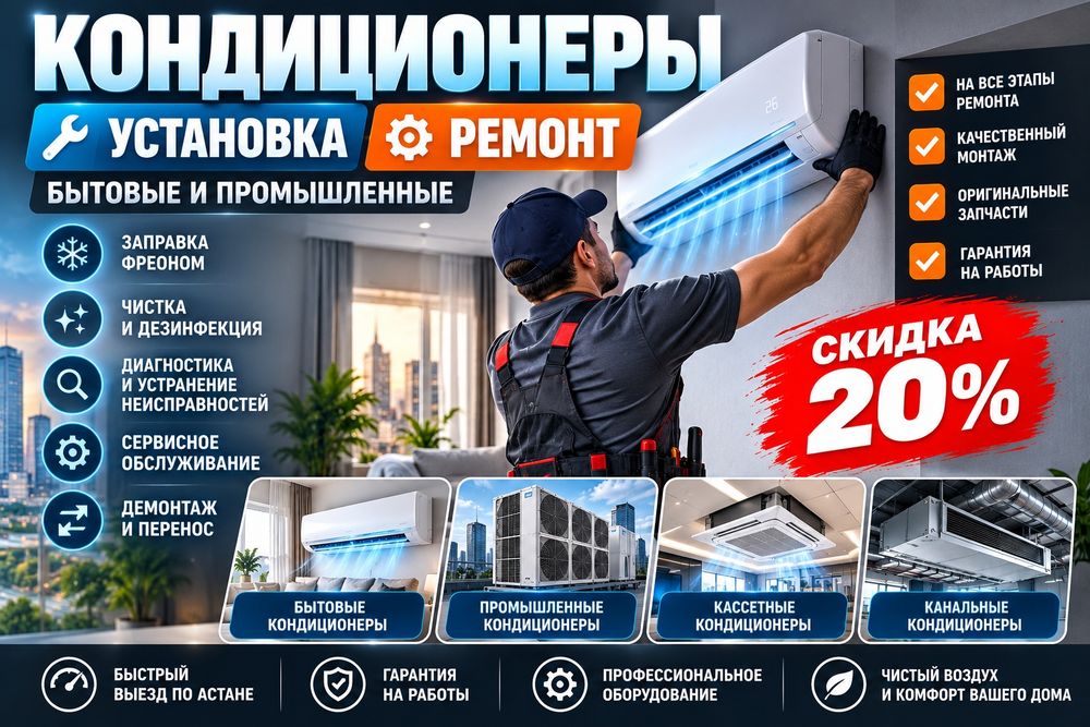 Установка кондиционеров и ремонт. Скидка 20%