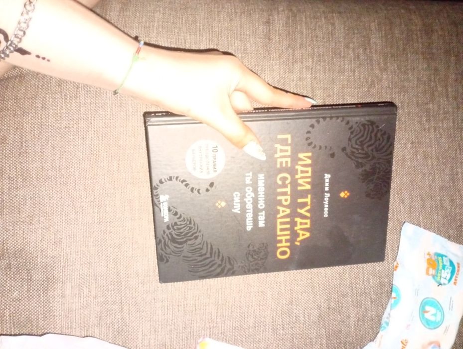 Джим Лоулесс - Иди туда, где страшно