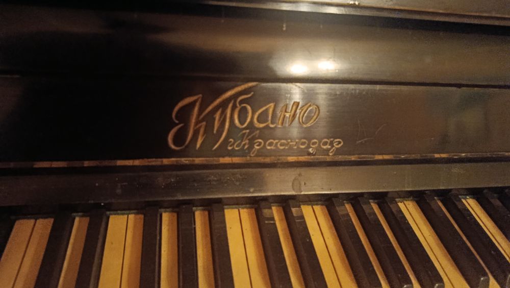 Пианино Кубано, Краснодар.