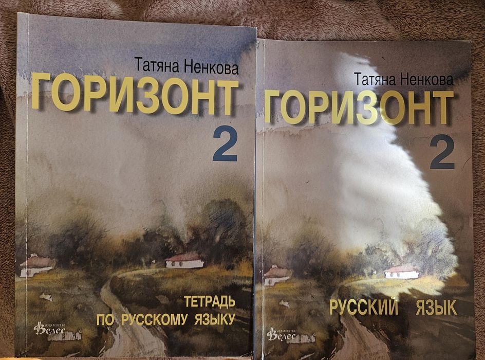 Учебник "Горизонт" Татяна Ненкова по руски език