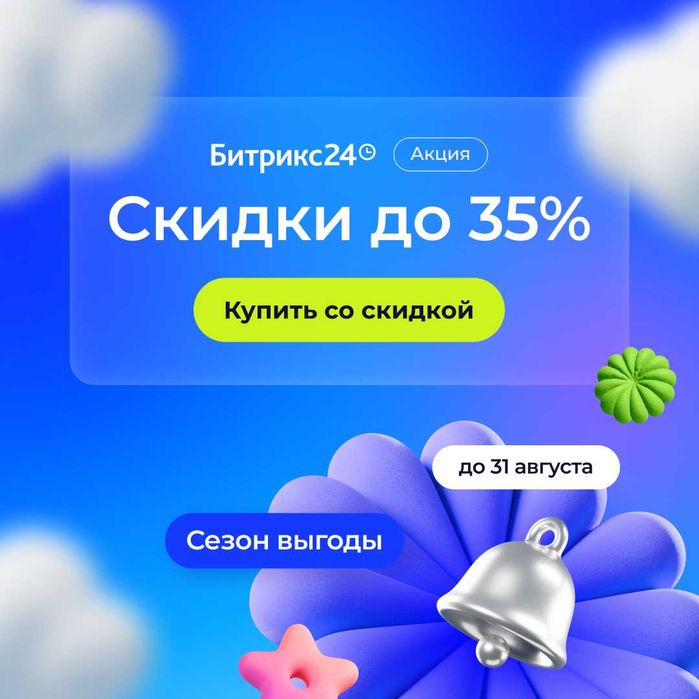 Наведите порядок в продажах со скидкой 35%