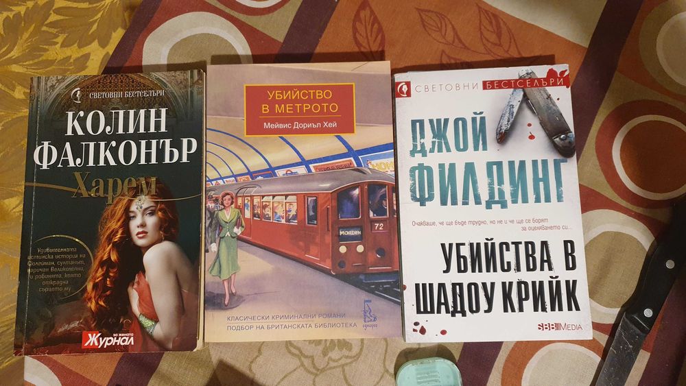 Криминални романи / Трилъри - Нови и четени