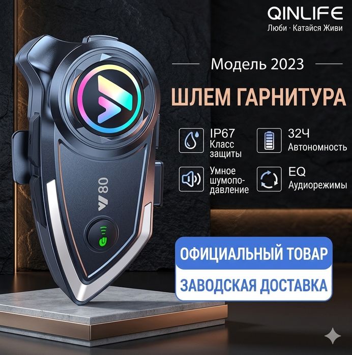 Мото гарнитура для шлема
