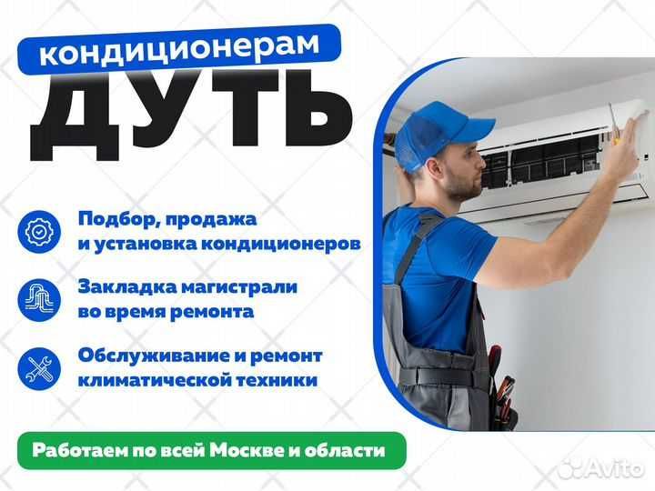 Ремонт установка кондиционер(а)(-ов)  remont ustanovka konditsioner