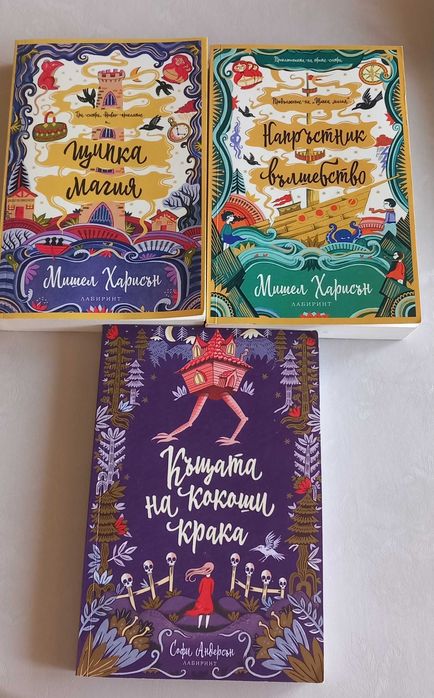 Книгите - Щипка магия , Напръстник вълшебство , Къщата на кокоши крака