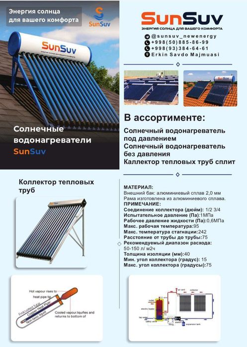 Солнечный водонагреватель. Quyosh suv isitgichlari 100, 200, 300L