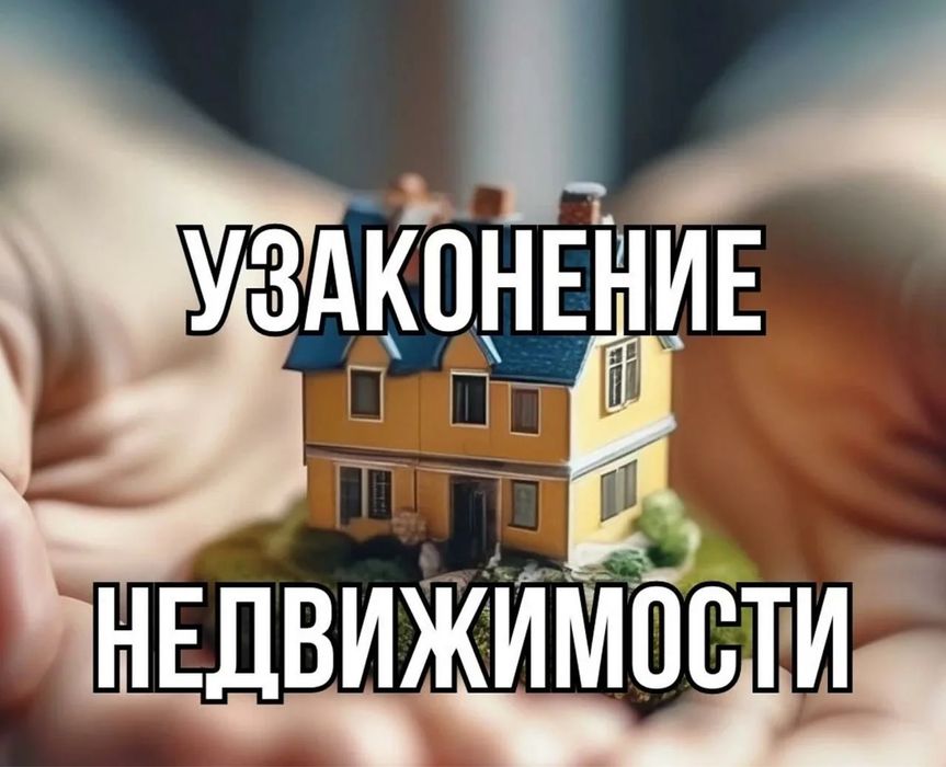 Узоконение недвижимости получение всех разрешительных документов