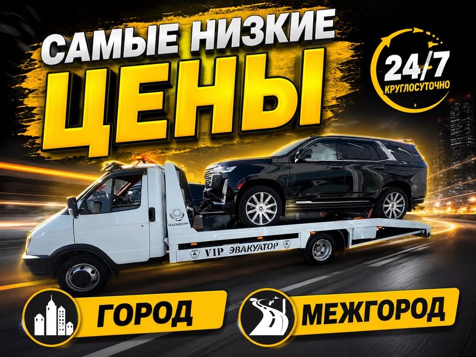 Эвакуатор Астана 24/7.