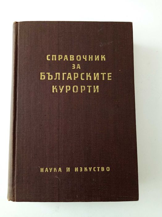 Фитотерапия лечение с билки.Антикварен справочник на бълг курорти и др
