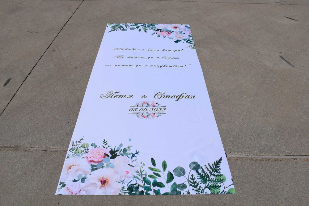 Сватбено платно/сватбена пътека/сватбен ритуал