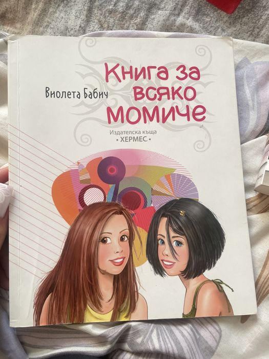 Продавам книги едната за малки момичета от 9 до 14 години
