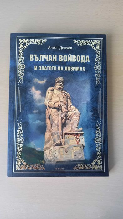 Книги за Вълчан Войвода