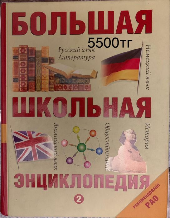 Разные энциклопедии от 3500 тг