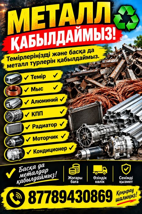 Темир кабылдаимыз