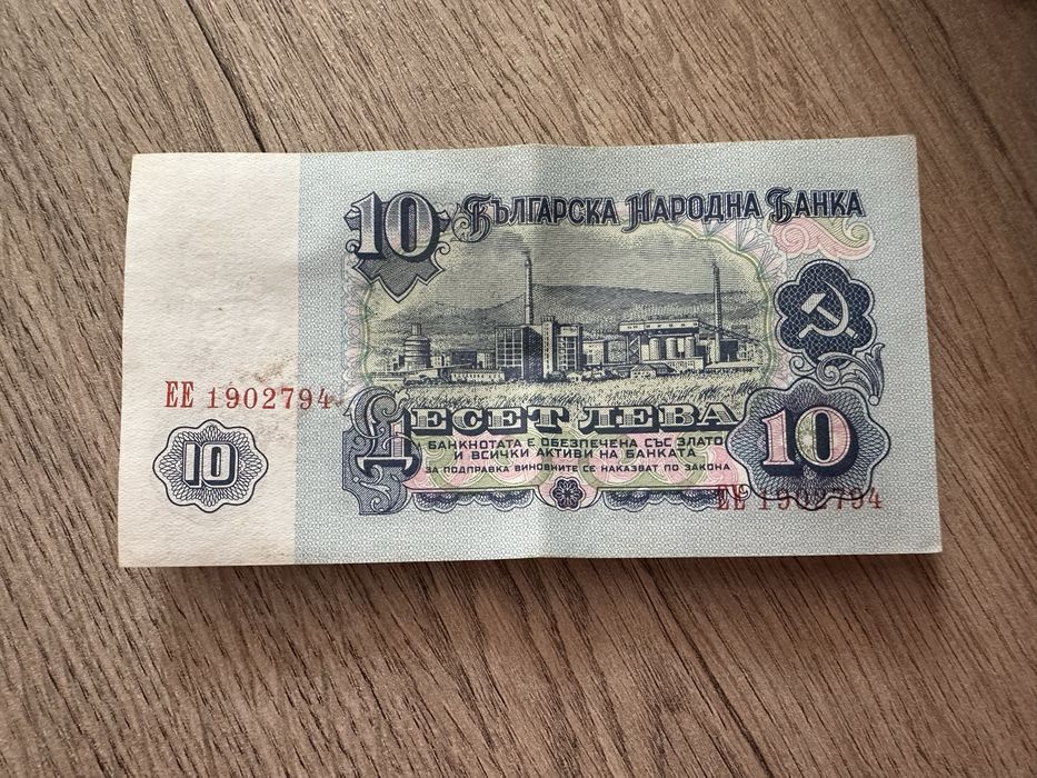 10 лева / банкнота от 1974
