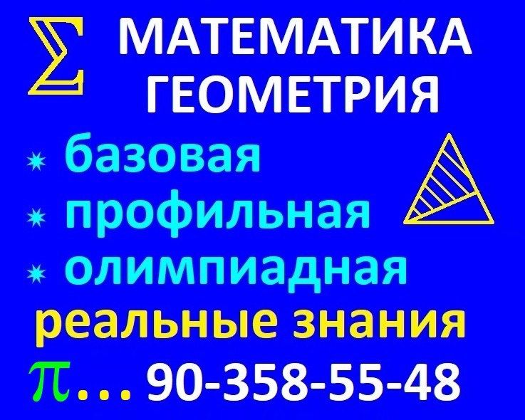Репетитор по математике опытный