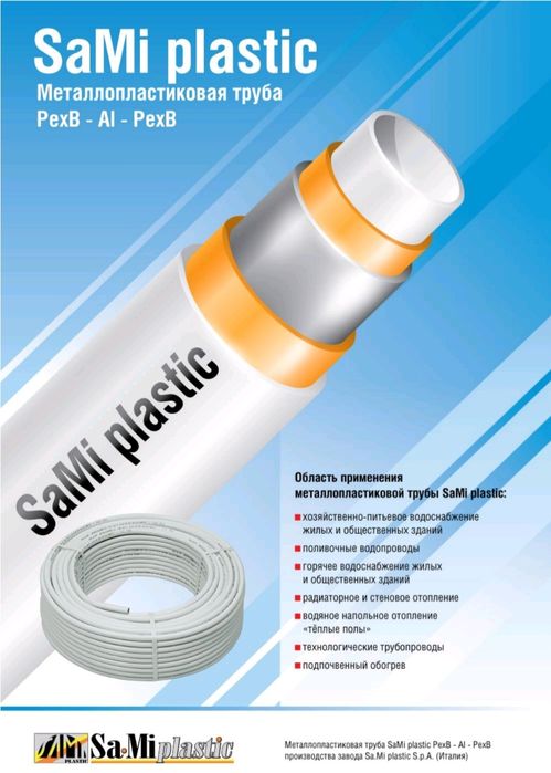 Металлопластиковая труба PexB-Al-PexB из Италии