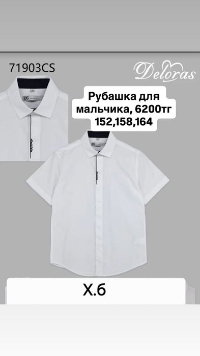 Школьная форма Делорас