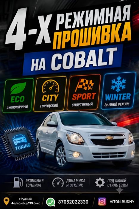 Прошивка Шевролет Кобальт Chevrolet Cobalt