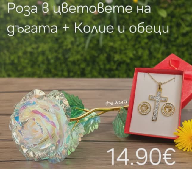 Подарък за Свети Валентин