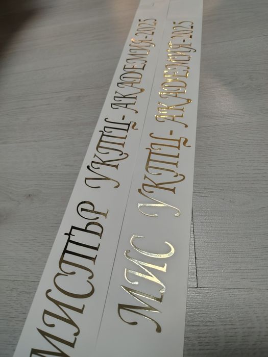 Ленти за абитуриенти