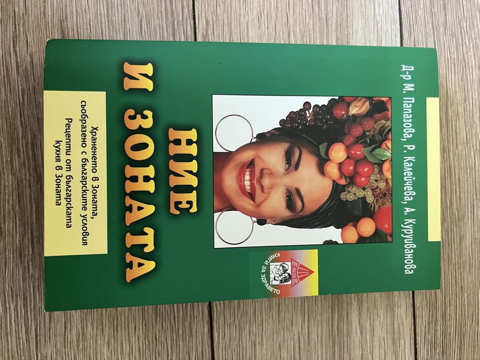 “Ние и зоната”, книга за здравето