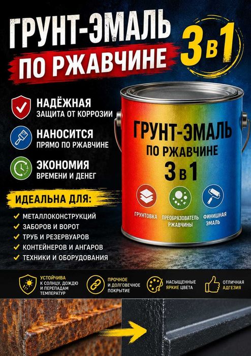 ГРУНТ-ЭМАЛЬ по ржавчине 3 В 1