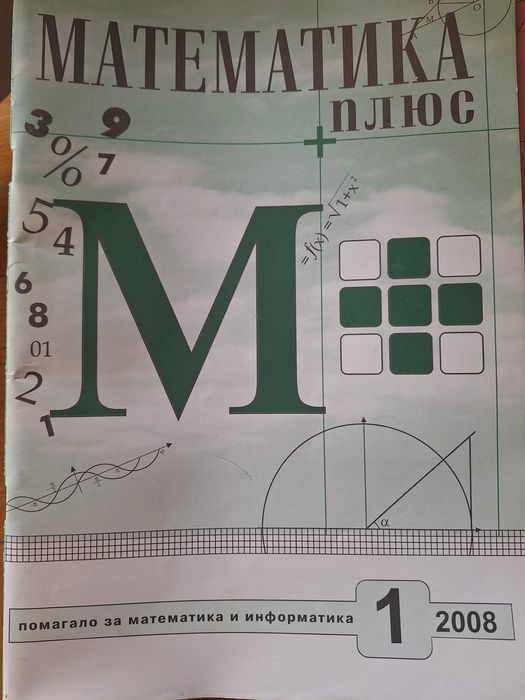 Списание Математика плюс