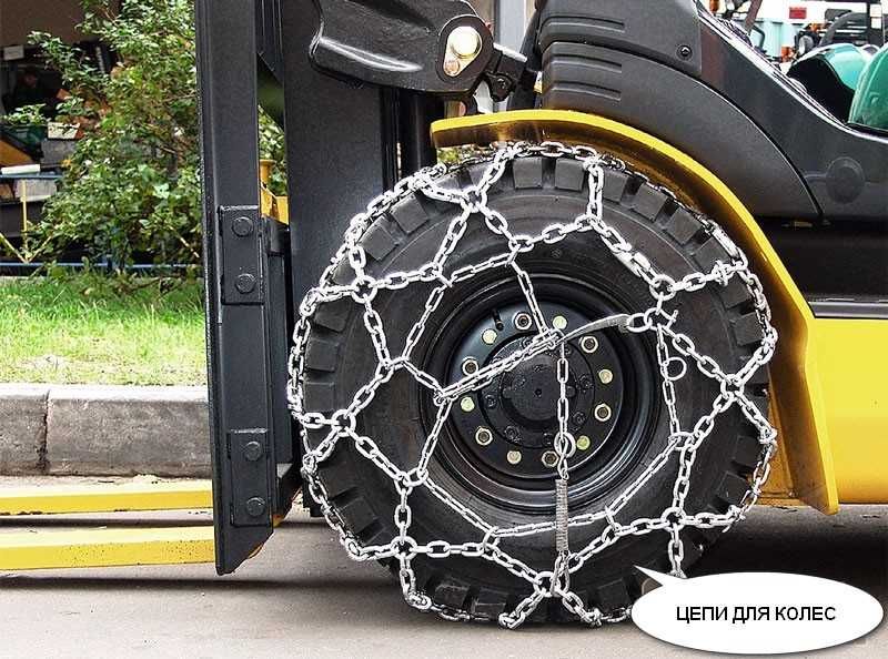 Цепи противоскольжения. Снеговые цепи для вилочных погрузчиков.