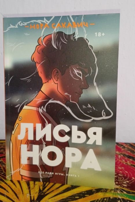 Книга "Лисья нора"