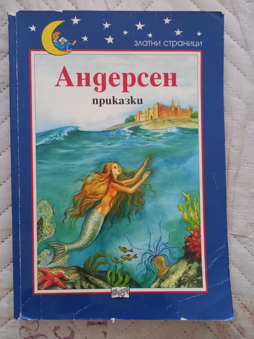 Андерсен приказки