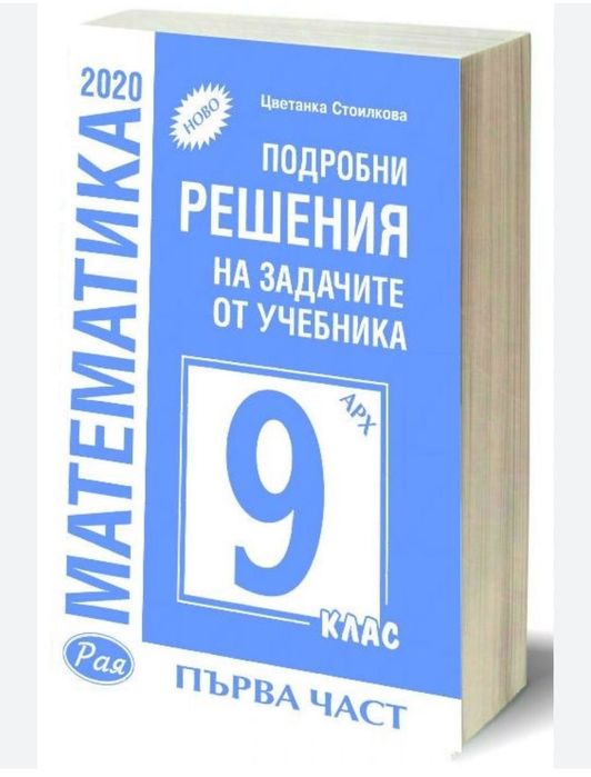 Решения задачи математика 9 клас  иБългарски език и литература