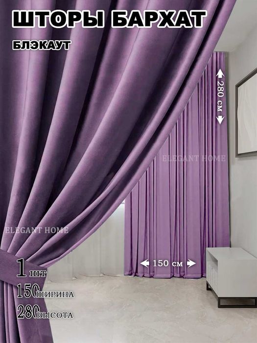 Шторы бархатные декоративные, 1шт - 1.5m -2.8m