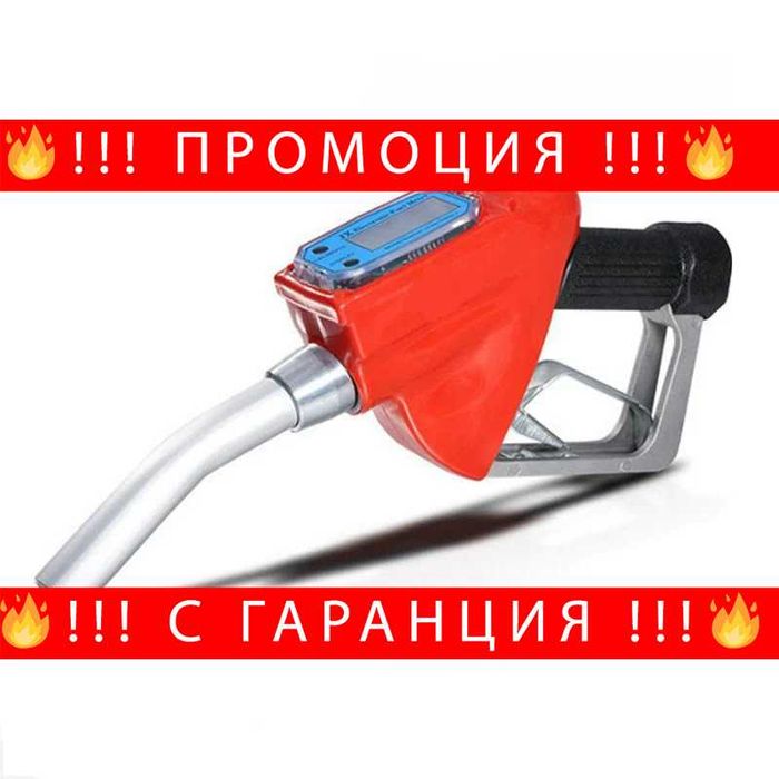 НЕМСКИ Цифров Пистолет За Гориво + Подарък ЛЕД ФЕНЕР