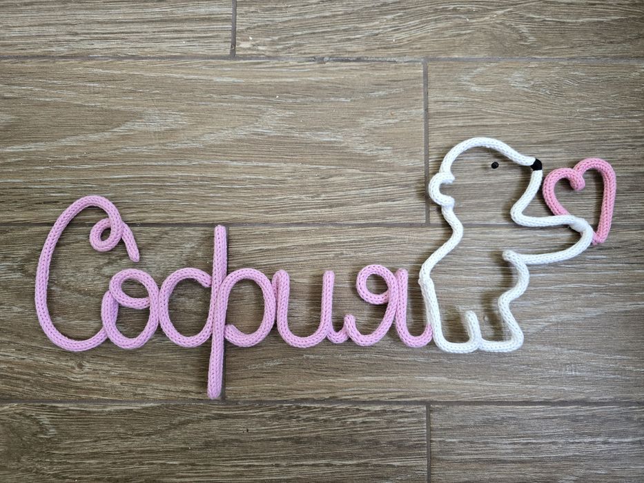 Украса Одеало от прежда Alize puffy Плетен надпис Декорация