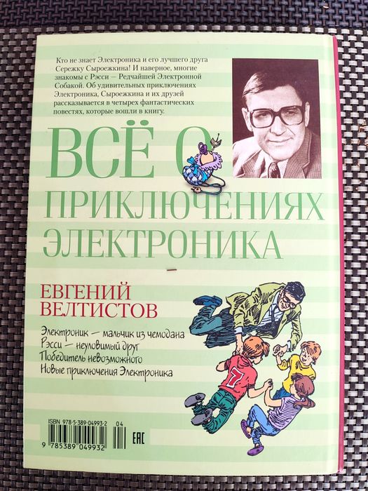 Все о приключениях электроника Е Велтистов