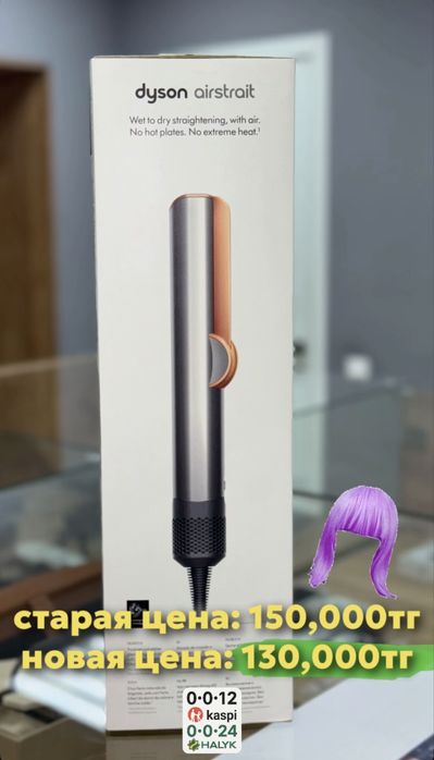 Dyson Airstrait 130,000тг 0•0•12kaspi 0•0•24halyk