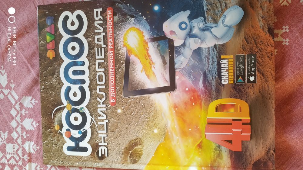 4 d книга. Космос энциклопедия