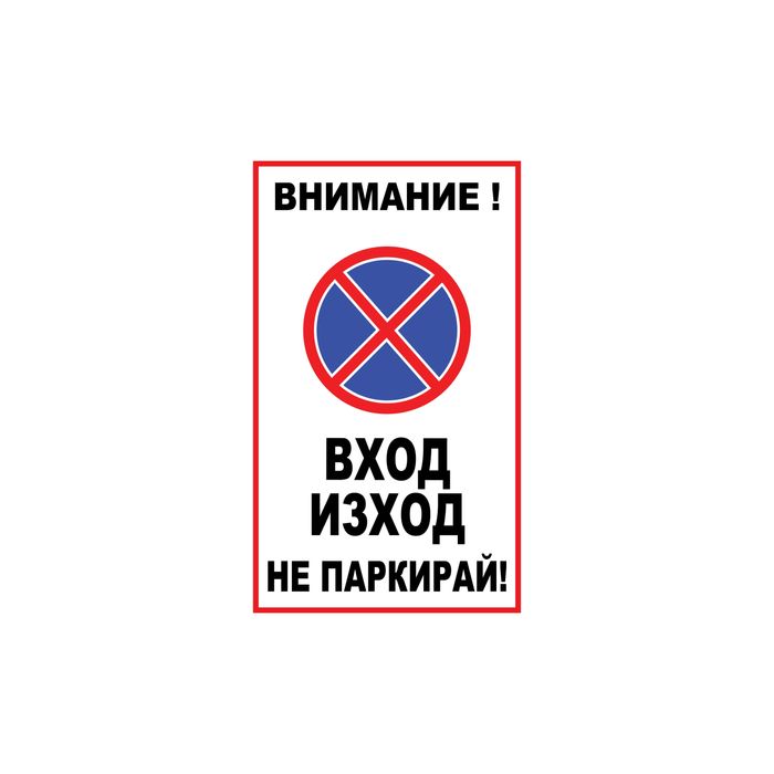 Табела Внимание Вход Изход Не паркирай, 18x30 см