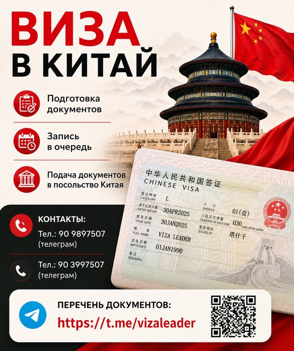Долгосрочная виза в Китай