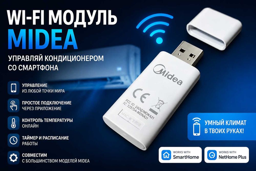 Wi-Fi модуль для всех типов кондиционеров Midea / EU-SK 105