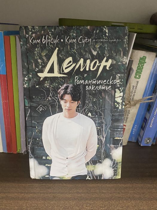 Книга "Демон романтическое заклятье"