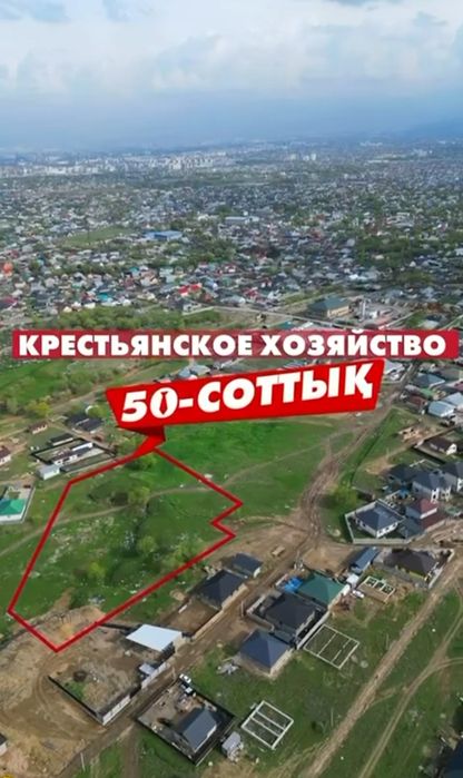 Көксайдан 50 соток КХ/ЛПХ