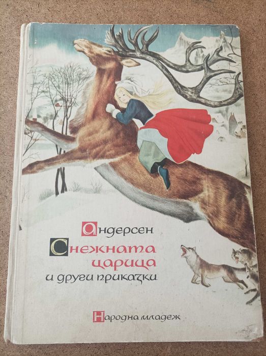 Антикварна детска книга,"Снежната кралица"1961 г.