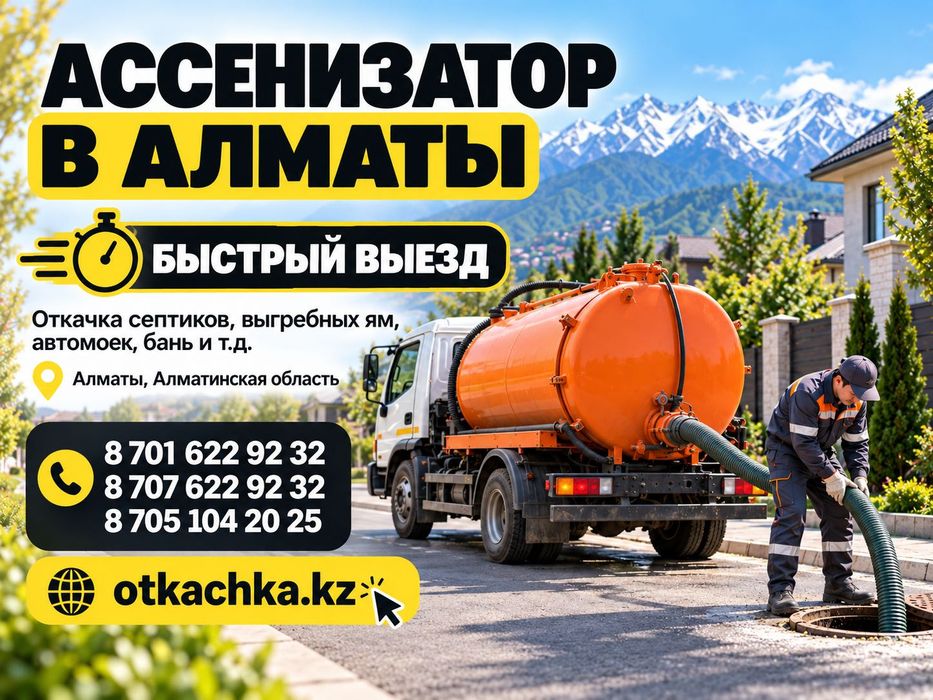 Ассенизатор услуга